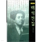[중고샵] 백석전집 - 예스24 [중고샵]백석전집 - 예스24