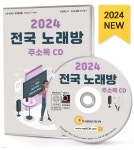 2024 전국 노래방 주소록 CD - 예스24