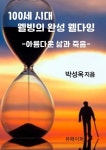 [전자책] 100세 시대 웰빙의 완성 웰다잉 - 예스24 [전자책]100세 시대 웰빙의 완성 웰다잉 - 예스24