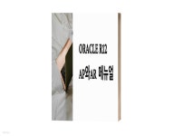 [전자책] ORACLE R12 AP와AR 메뉴얼 | 김형 | Ansim_Giver - 예스24
