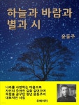 [전자책] 하늘과 바람과 별과 시 - 예스24 [전자책]하늘과 바람과 별과 시 - 예스24