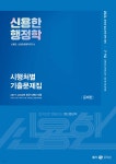 2024 신용한 행정학 시행처별 기출문제집 - 예스24