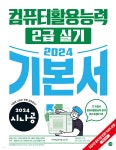 2024 시나공 컴퓨터활용능력 2급 실기 기본서 | 길벗알앤디 | 길벗 - 예스24