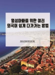 열성아빠를 위한 여러 외국어 쉽게 다가가는 방법 - 예스24 열성아빠를 위한 여러 외국어 쉽게 다가가는 방법  - 예스24