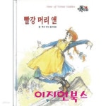 [중고샵] 빨강 머리 앤 (양장) - 예스24 [중고샵]빨강 머리 앤 (양장) - 예스24