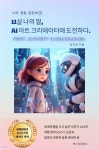 [전자책] 11살 나의 딸, AI 아트 크리에이터에 도전하다. - 예스24 [전자책]11살 나의 딸, AI 아트 크리에이터에 도전하다. - 예스24