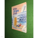 [중고샵] 우리는 돈 벌러 갑니다 | 진형민 글 | 창비 - 예스24