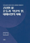 [전자책] 건강한 삶 : 운동과 식단의 힘, 대체요법의 지혜 - 예스24 [전자책]건강한 삶 : 운동과 식단의 힘, 대체요법의 지혜 - 예스24