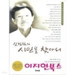 [중고샵] 신경림의 시인을 찾아서 - 예스24 [중고샵]신경림의 시인을 찾아서 - 예스24