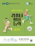 EBS 컴퓨터활용능력 2급 실기 - 예스24
