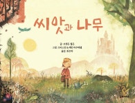 [중고샵] 씨앗과 나무 - 예스24 [중고샵]씨앗과 나무 - 예스24