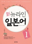 신 뉴라인 일본어 1 - YES24 신 뉴라인 일본어 1  - YES24