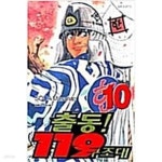 [중고샵] 출동119구조대애장판1~10완결 - 예스24 [중고샵]출동119구조대애장판1~10완결 - 예스24