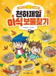 천하제일 미식 보물찾기 : 아시아 편 | 포도알친구 | 미래엔아이세움 - 예스24