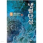[중고샵] 냉혈단심 1-4 - 예스24 [중고샵]냉혈단심 1-4 - 예스24