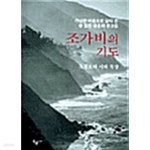 [중고샵] 조가비의 기도 - 예스24 [중고샵]조가비의 기도 - 예스24