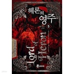 [중고샵] 헤론의영주 1-5/완결 - 예스24 [중고샵]헤론의영주 1-5/완결 - 예스24