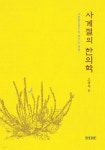 사계절의 한의학 - 예스24