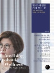웰니스에 관한 거의 모든 것 | 한이경 | 혜화1117 - 예스24