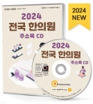 2024 전국 한의원 주소록 CD - 예스24