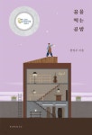 [전자책] 꿈을 찍는 공방 - 예스24 [전자책]꿈을 찍는 공방 - 예스24
