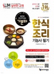 2024 기분파 한식조리기능사 필기 - 예스24