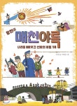 [전자책] 황현의 매천야록, 나라를 빼앗긴 선비의 비밀 기록 | 손주현 | 사계절 - 예스24