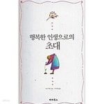 [중고샵] 행복한 인생으로의 초대 - 예스24 [중고샵]행복한 인생으로의 초대 - 예스24