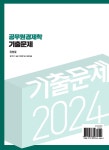 2024 공무원 경제학 기출문제 | 정병열 | 세경북스 - 예스24