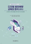 디지털범죄 예방 교육의 정석 - 예스24