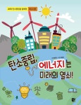 탄소중립, 에너지는 미래의 열쇠! - 예스24