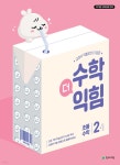 수학더익힘 2-1 | 최용준 | 천재교육 - 예스24
