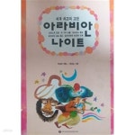 [중고샵] 아라비안 나이트 - 예스24 [중고샵]아라비안 나이트 - 예스24