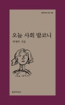 오늘 사회 발코니 | 박세미 | 문학과지성사 - 예스24 오늘 사회 발코니 - 예스24