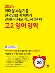 마더텅 수능기출 전국연합 학력평가 20분 미니모의고사 24회 고2 영어 영역 (2024년) | 마더텅 편집부 | 마더텅 - 예스24