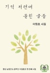 기억 저편에 묻힌 글들 - 예스24