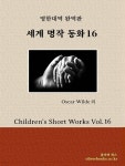 [전자책] 세계명작 동화 16 - 예스24 [전자책]세계명작 동화 16 - 예스24
