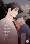 내가 죽기로 결심한 것은 6 | YUJU | 네이버웹툰유한회사 - 예스24 내가 죽기로 결심한 것은 6 | YUJU | 네이버웹툰유한회사  - 예스24