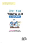 파워포인트 2021 단계별 정복하기 - 예스24