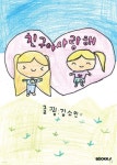 친구야 사랑해 | 김소민 | BOOKK(부크크) - 예스24