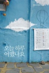 오늘 하루 어땠나요 - 예스24