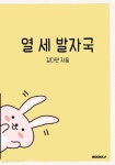 열 세 발자국 - 예스24