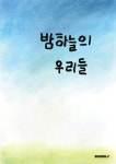 밤하늘의 우리들 | 서울우면초등학교 4학년 5반(2023) | BOOKK(부크크) - 예스24