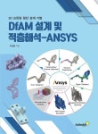 [전자책] DfAM 설계 및 적층해석-ANSYS | 주승환 | (주)골든벨 - 예스24