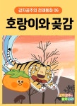 [오디오북] 호랑이와 곶감 - 감자공주의 전래동화 06 | 양미선 | 감자공주의 동화나라 - 예스24