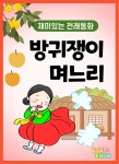 [오디오북] 방귀쟁이 며느리 - 감자공주의 전래동화 07 | 양미선 | 감자공주의 동화나라 - 예스24