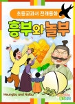 [전자책] 흥부와 놀부 - 감자공주의 전래동화 09 - 예스24