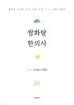 [중고샵] 쌍화탕 한의사 - 예스24 [중고샵]쌍화탕 한의사 - 예스24