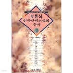 [중고샵] 토론식 한국단편소설의 분석 2 | 송정문화사 편집부 | 송정문화사 - 예스24 [중고샵] 토론식 한국단편소설의 분석 2 | 송정문화사... 
