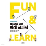 [중고샵] 청소년을 위한 미래 교과서 - 예스24 [중고샵]청소년을 위한 미래 교과서 - 예스24